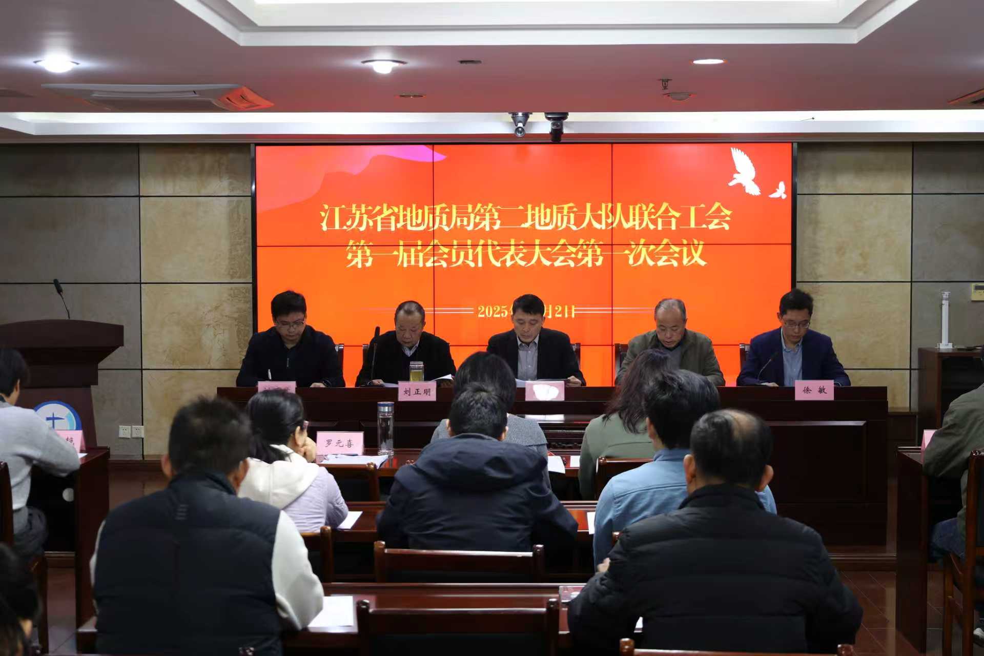 江苏省地质局第二地质大队联合工会第一届会员代表大会第一次会议胜利召开