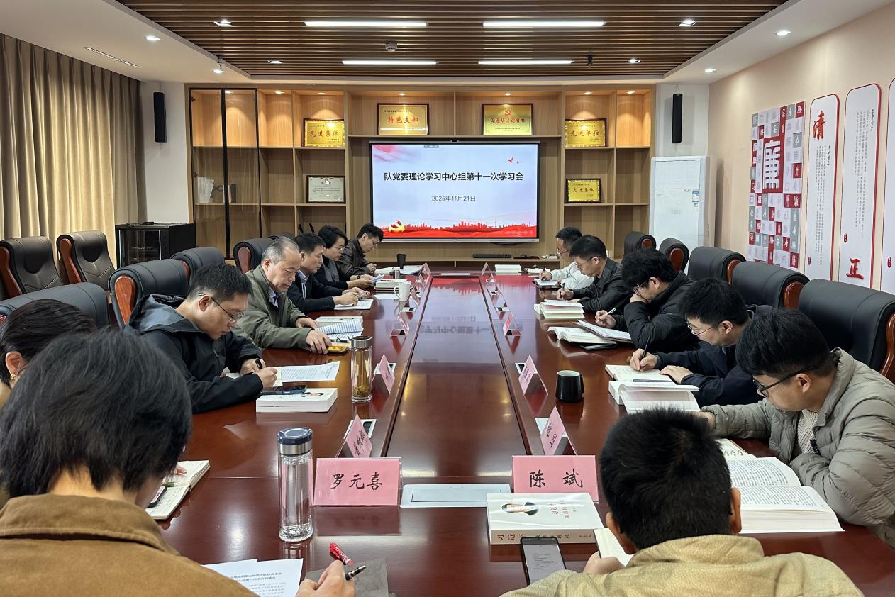 队党委召开2025年第十一次理论学习中心组学习会议