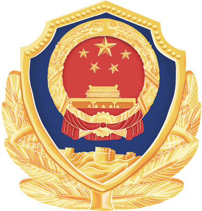 公安备案标识