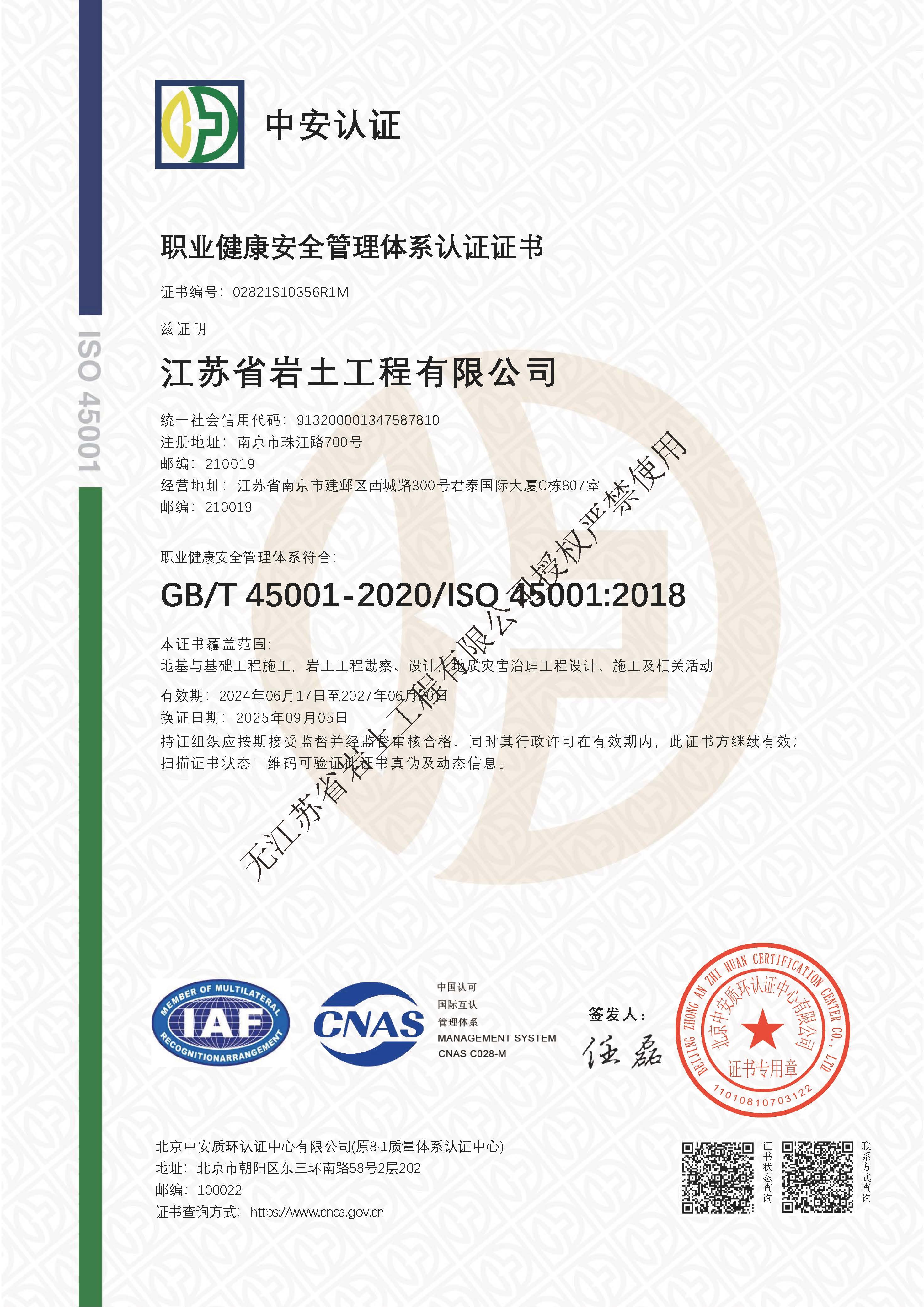 职业健康安全管理体系2025.9.8江苏省岩土工程有限公司.jpg