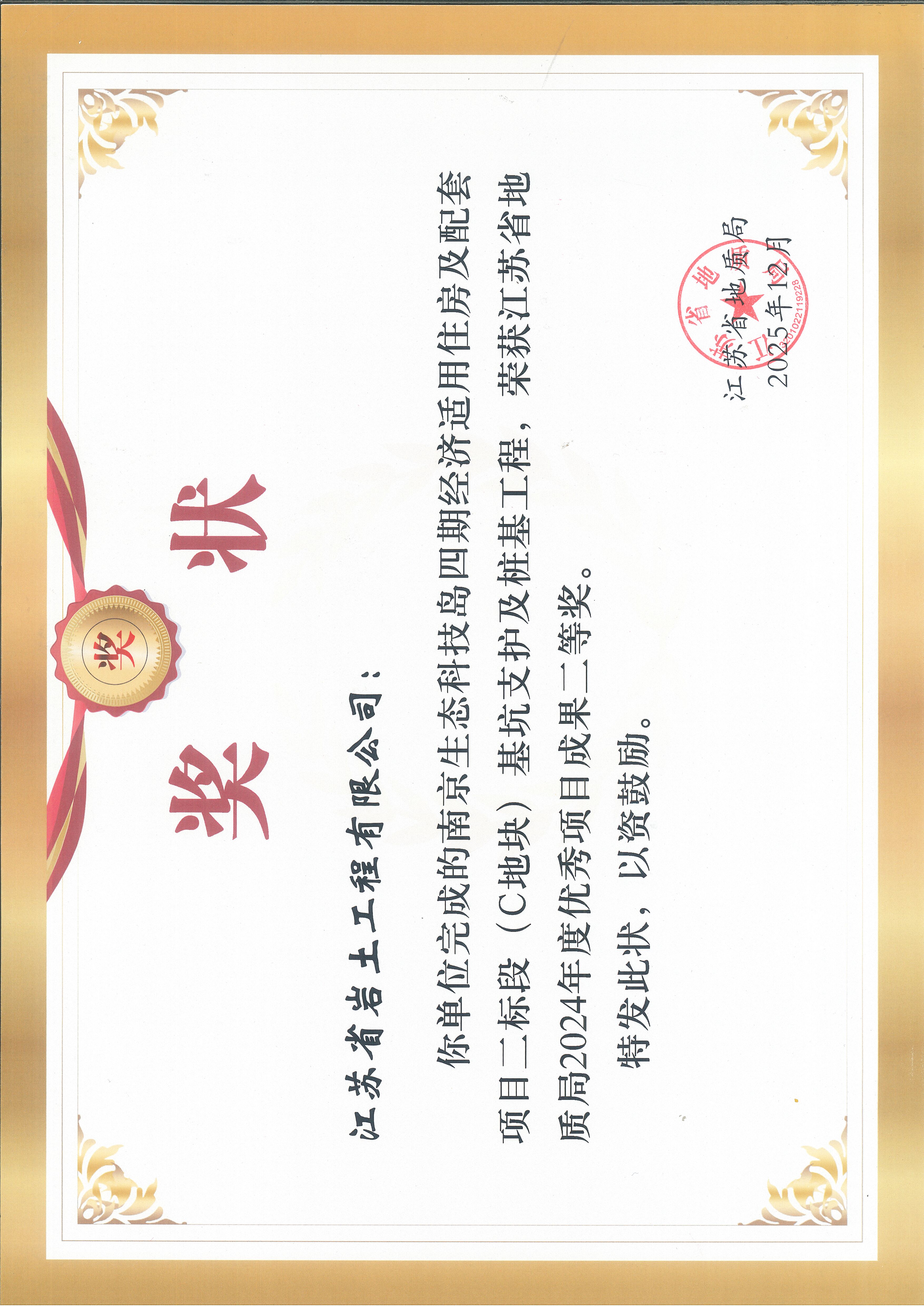 科技生态岛四期C地块基坑支护工程二等奖(1).jpg