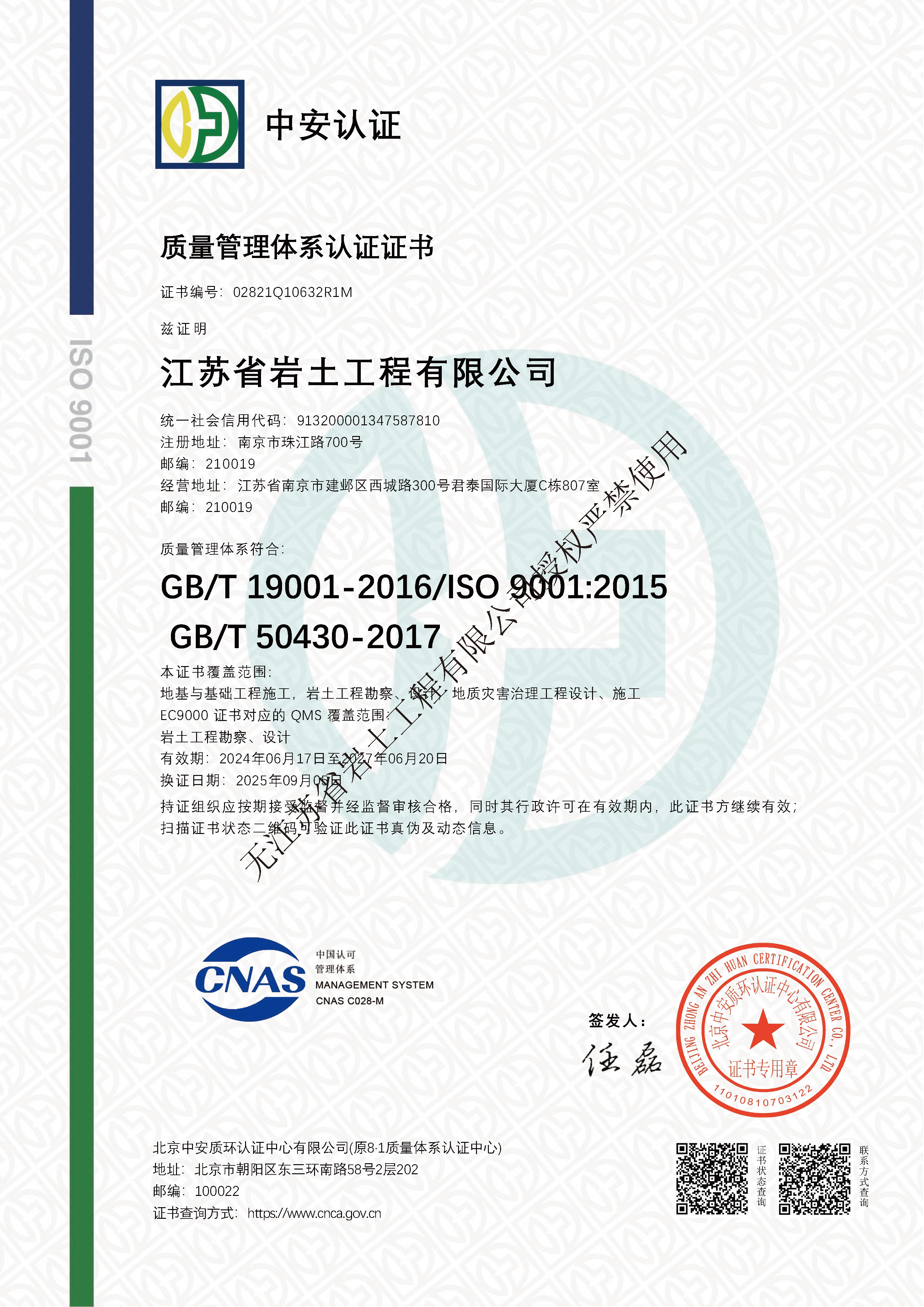 质量管理体系2025.9.8江苏省岩土工程有限公司.png