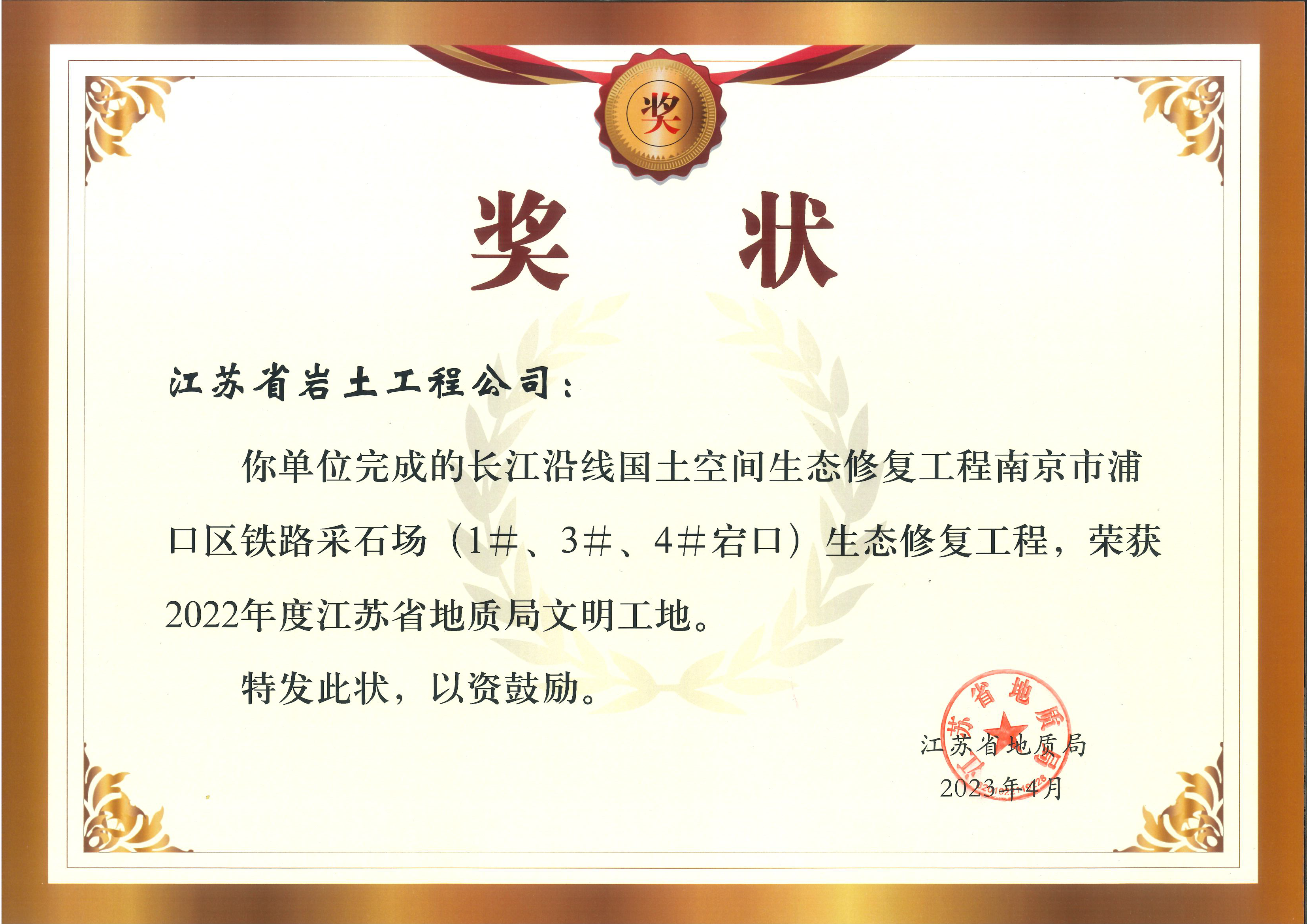 长江沿线国土空间生态修复工程南京市浦口区铁路采石场（1#、3#、4#宕口）生态修复工程荣获2022年度江苏省地质局文明工地.png