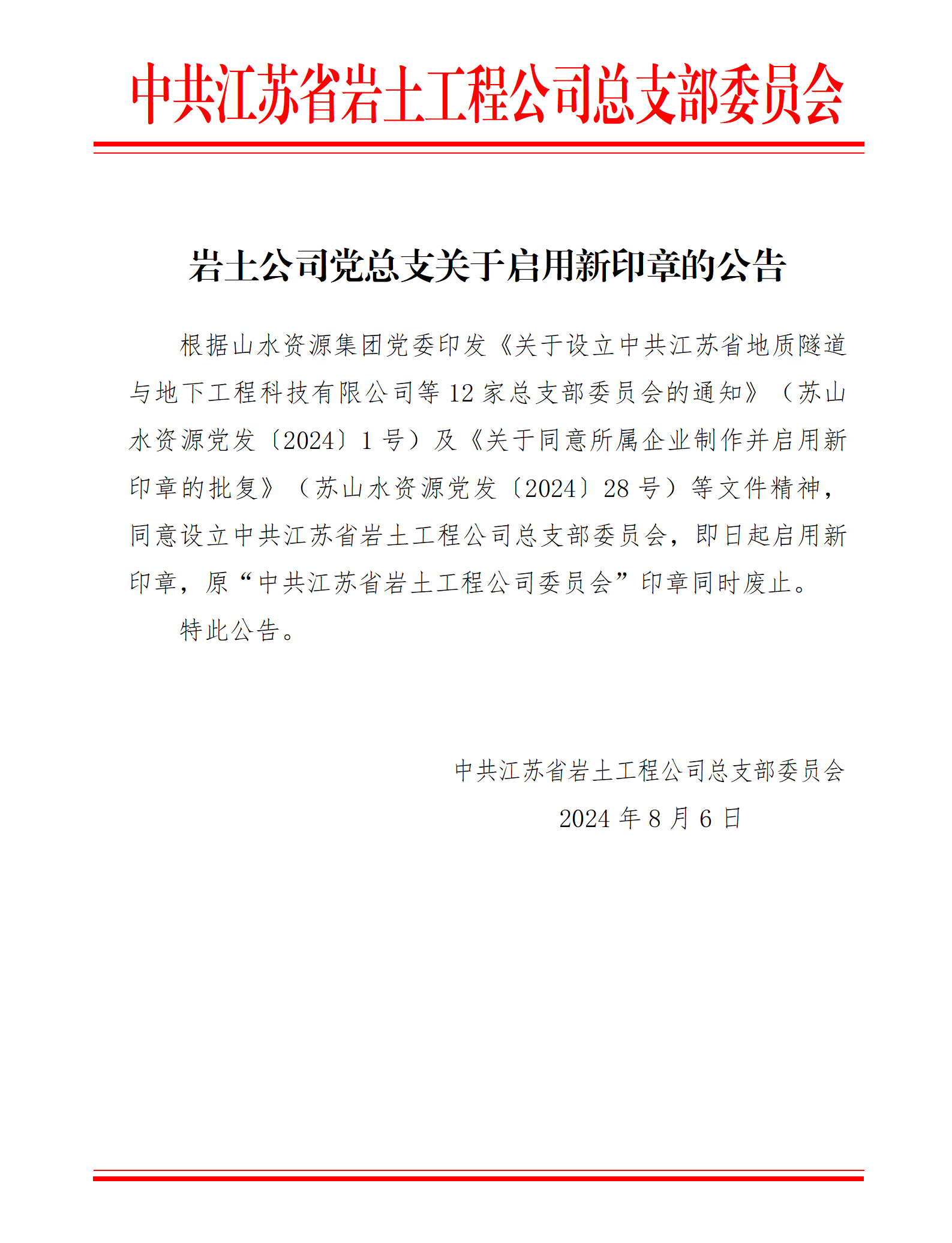 岩土公司党总支关于启用新印章的公告2024.10.9张贴官网公告_01.png