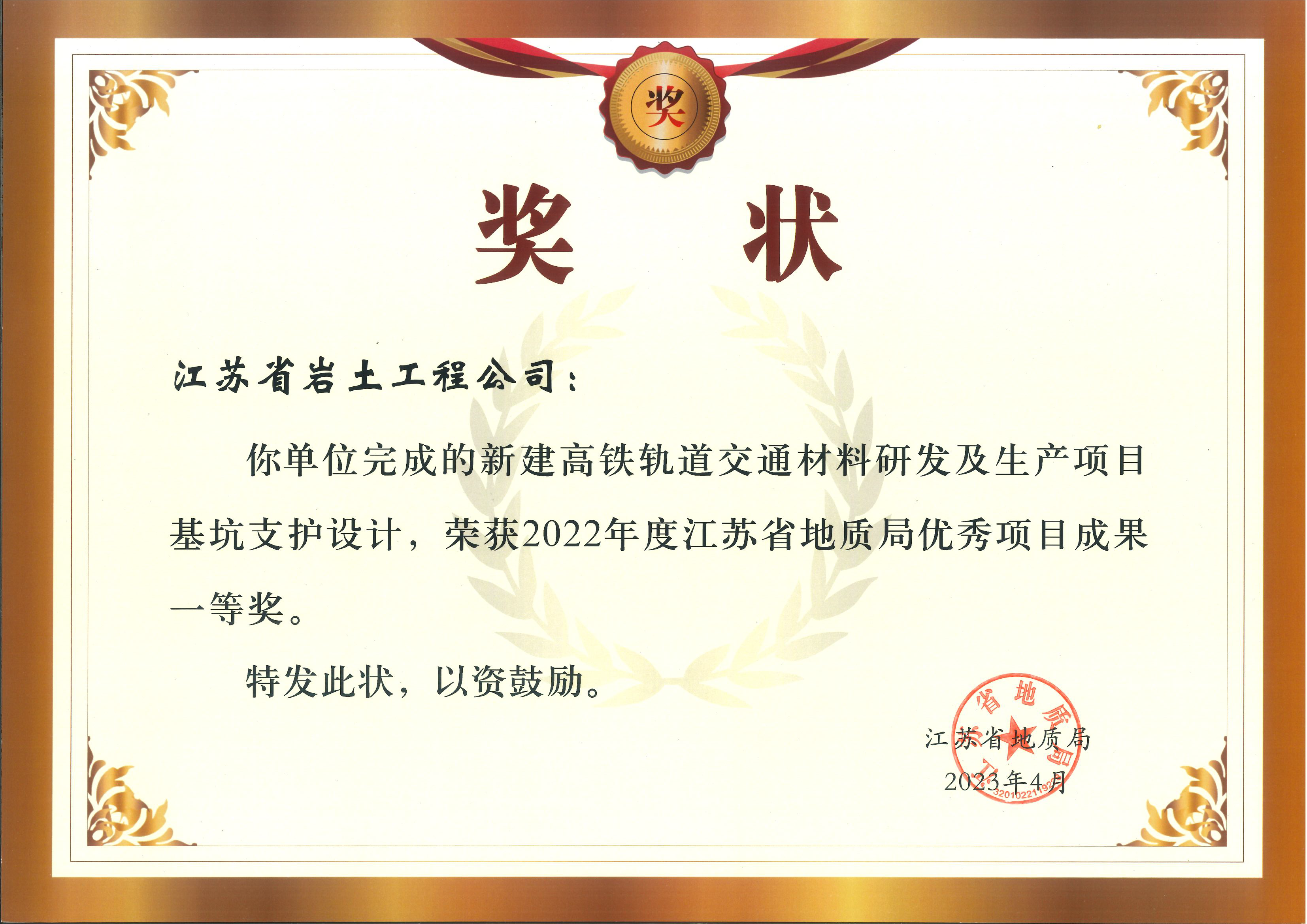 新建高铁轨道交通材料研发及生产项目基坑支护设计荣获2022年度江苏省地质局优秀项目成果一等奖.png